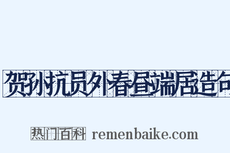 贺孙抗员外春昼端居造句是什么意思的图片